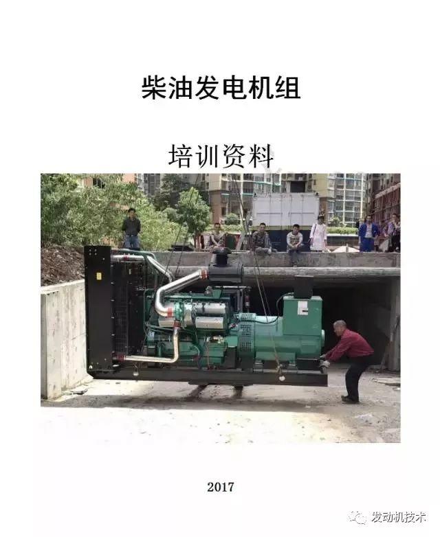收集的一例《柴油发电机组》培训资料资料
