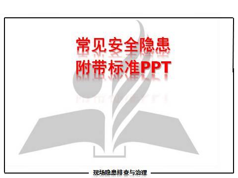现场隐患怎么查?这里有133张PPT,有图有依据!