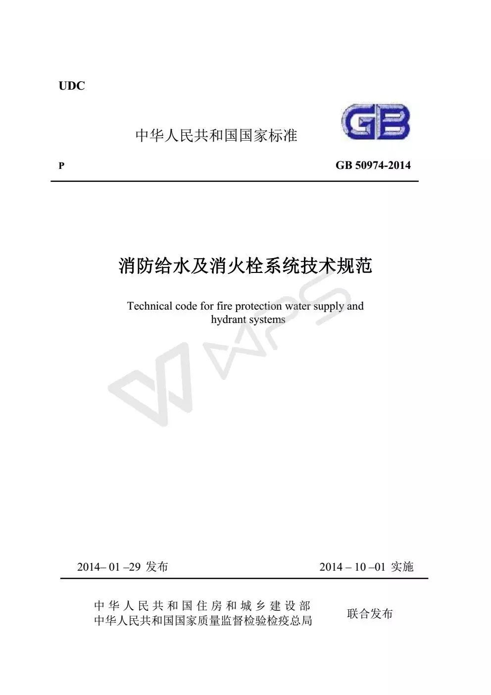《消防给水及消火栓系统技术规范》 GB50974-2014(送PDF)