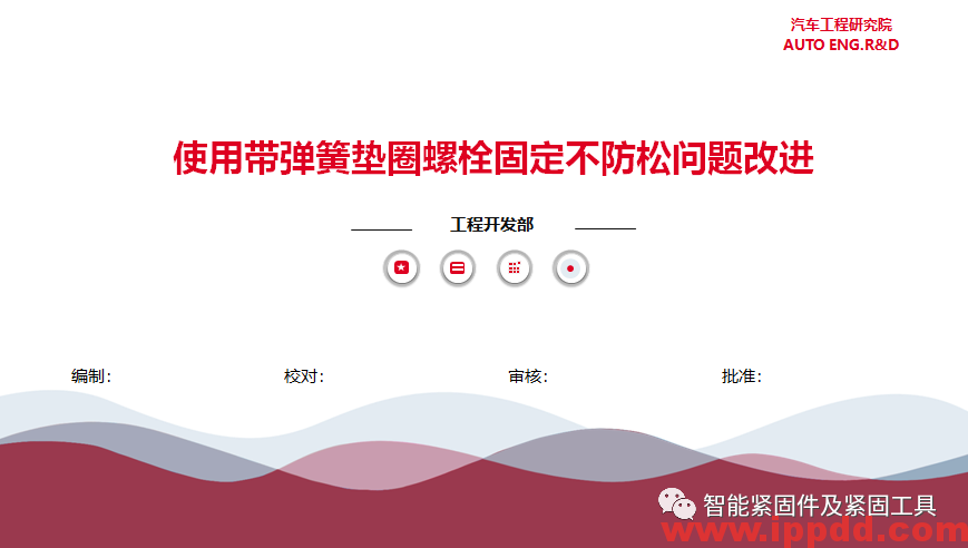 使用带弹簧垫圈螺栓固定不防松问题改进…