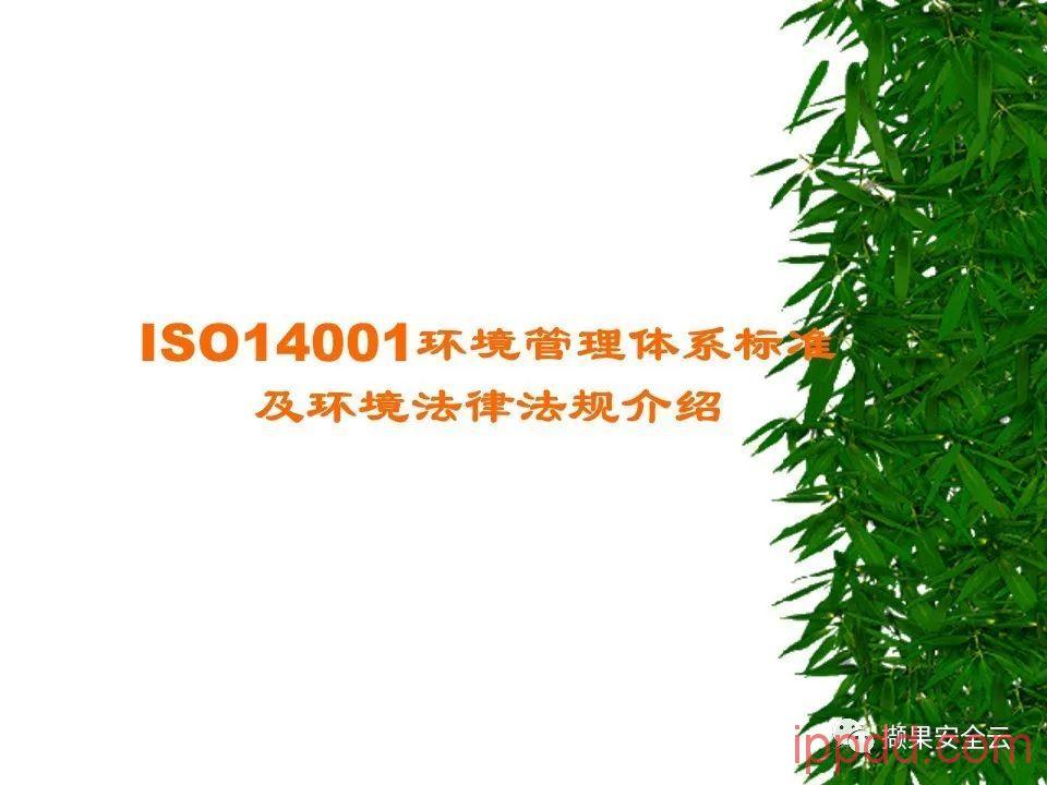 ISO14001环境管理体系标准及环境法律法规介绍 112张PPT