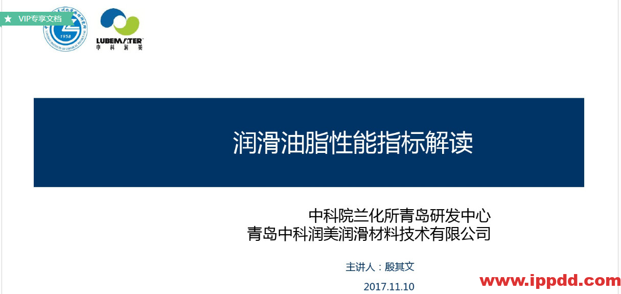 (完整版)润滑油脂性能指标解读PPT