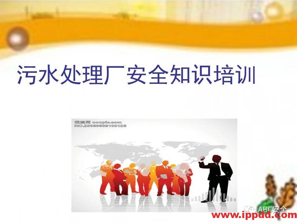 安全知识培训|污水处理厂|PPT