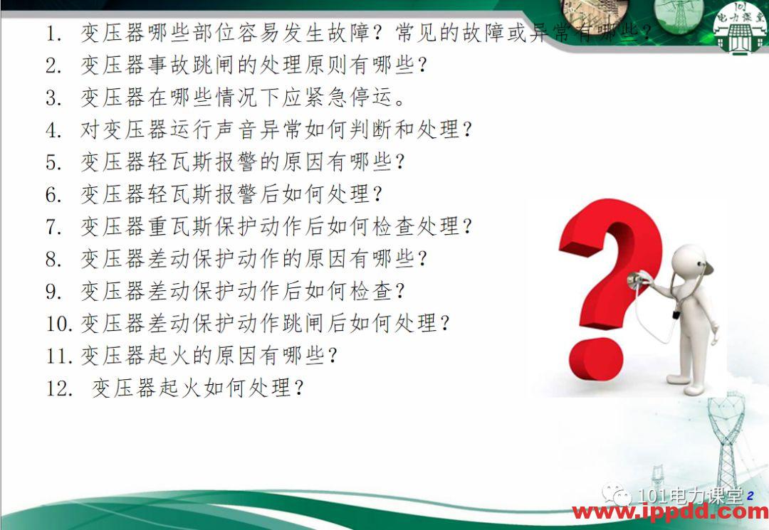 变压器事故的处理
