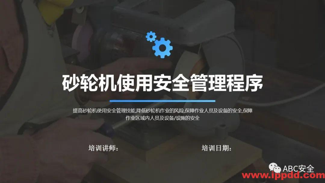 砂轮机使用安全管理程序|PPT