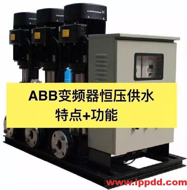 变频器恒压供水的功能应用和特点!电气老师傅大解密!