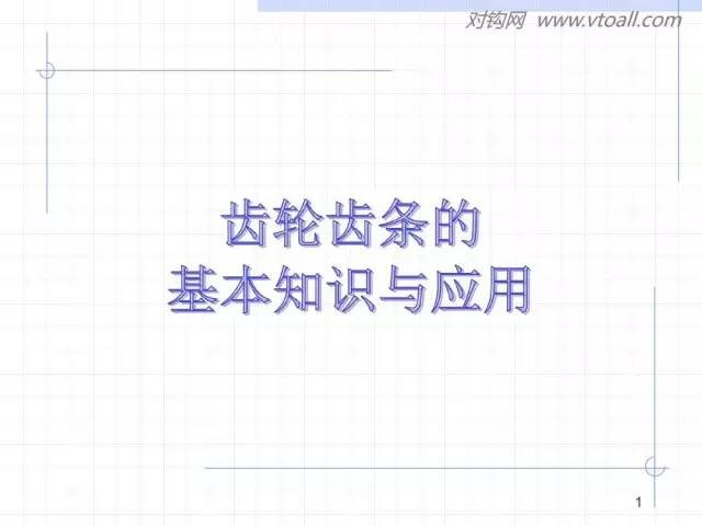 齿轮齿条的基本知识与应用！115页ppt值得细看！-港口技术安全网