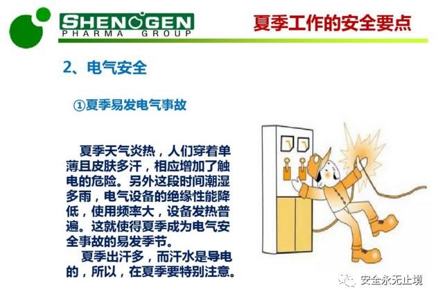 PPT：夏季高温安全生产培训（附下载链接）