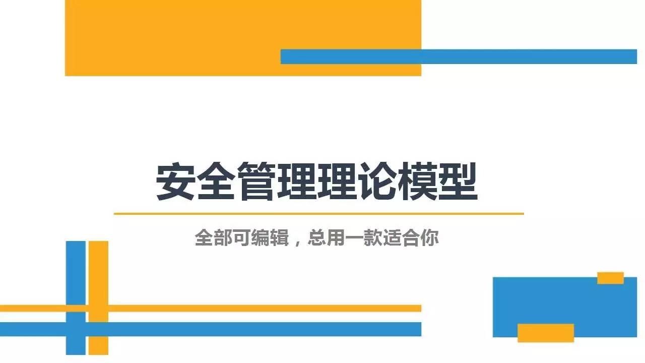 PPT | 28种安全管理理论模型，让你提高100%工作效率-港口技术安全网