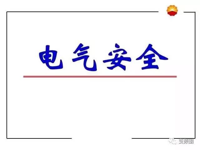【值得收藏】电气安全培训PPT,纯干货,太实用了!-港口技术安全网