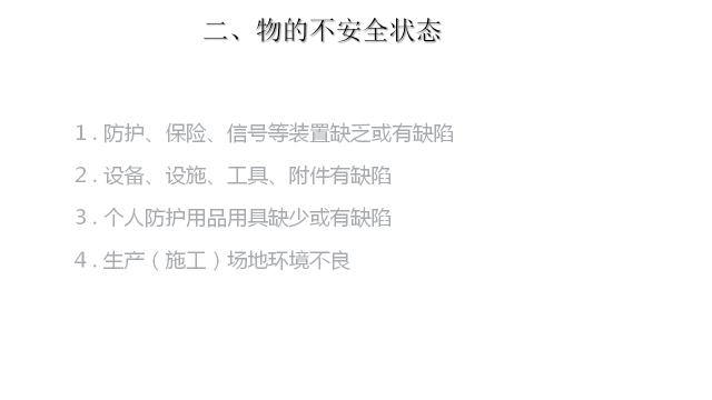 安全隐患排查手册