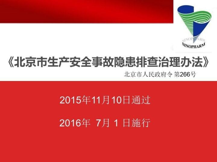 可复制、可借鉴、可推广：北京市生产安全事故隐患排查治理（可编辑PPT）