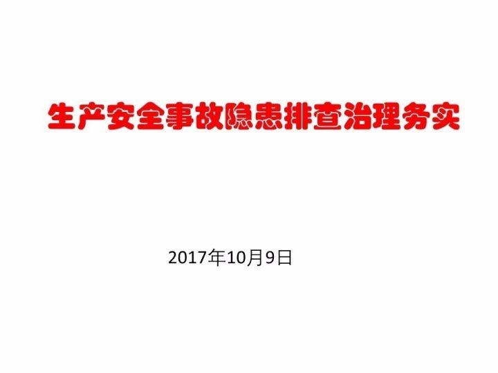 可复制、可借鉴、可推广：北京市生产安全事故隐患排查治理（可编辑PPT）
