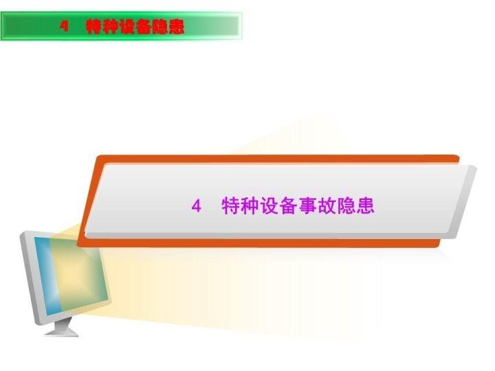 可复制、可借鉴、可推广：北京市生产安全事故隐患排查治理（可编辑PPT）