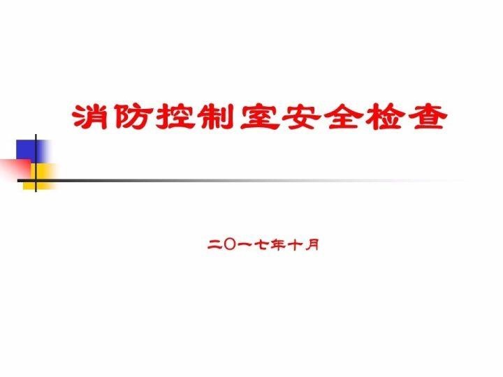 全国安全生产大检查：凭什么让消防部门和被检查单位听你的（消防控制室安全检查PPT）