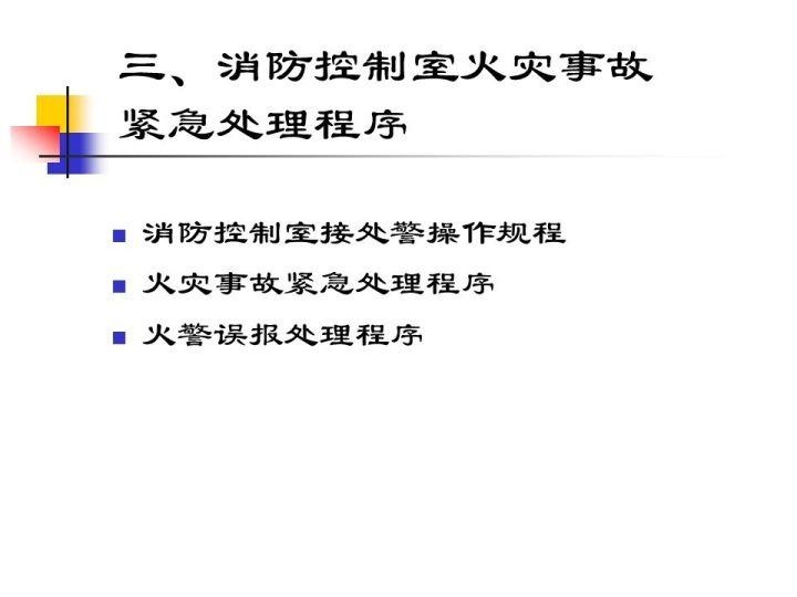 全国安全生产大检查：凭什么让消防部门和被检查单位听你的（消防控制室安全检查PPT）