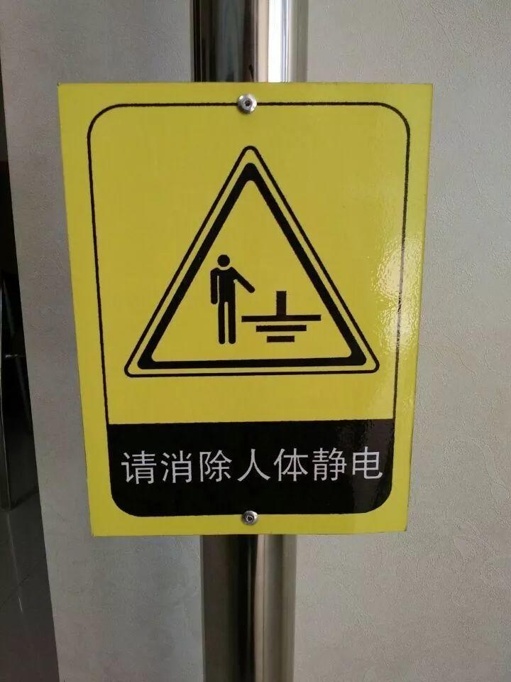 静电的危害竟有这么大!请这样预防! 静电的危害竟有这么大!请这样预防!