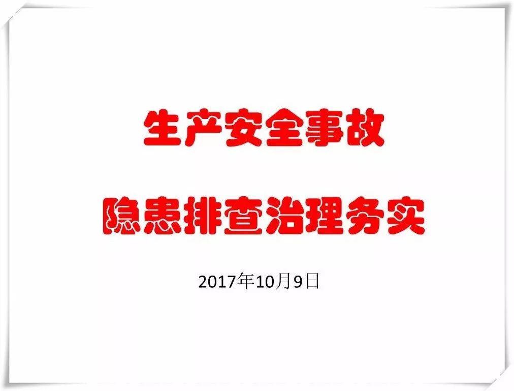 生产安全事故隐患治理务实PPT（270P）