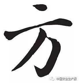 @安全员:我不是教你诈! @安全员:企业安全管理人员的方与圆(多实例)