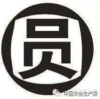 @安全员:我不是教你诈! @安全员:企业安全管理人员的方与圆(多实例)