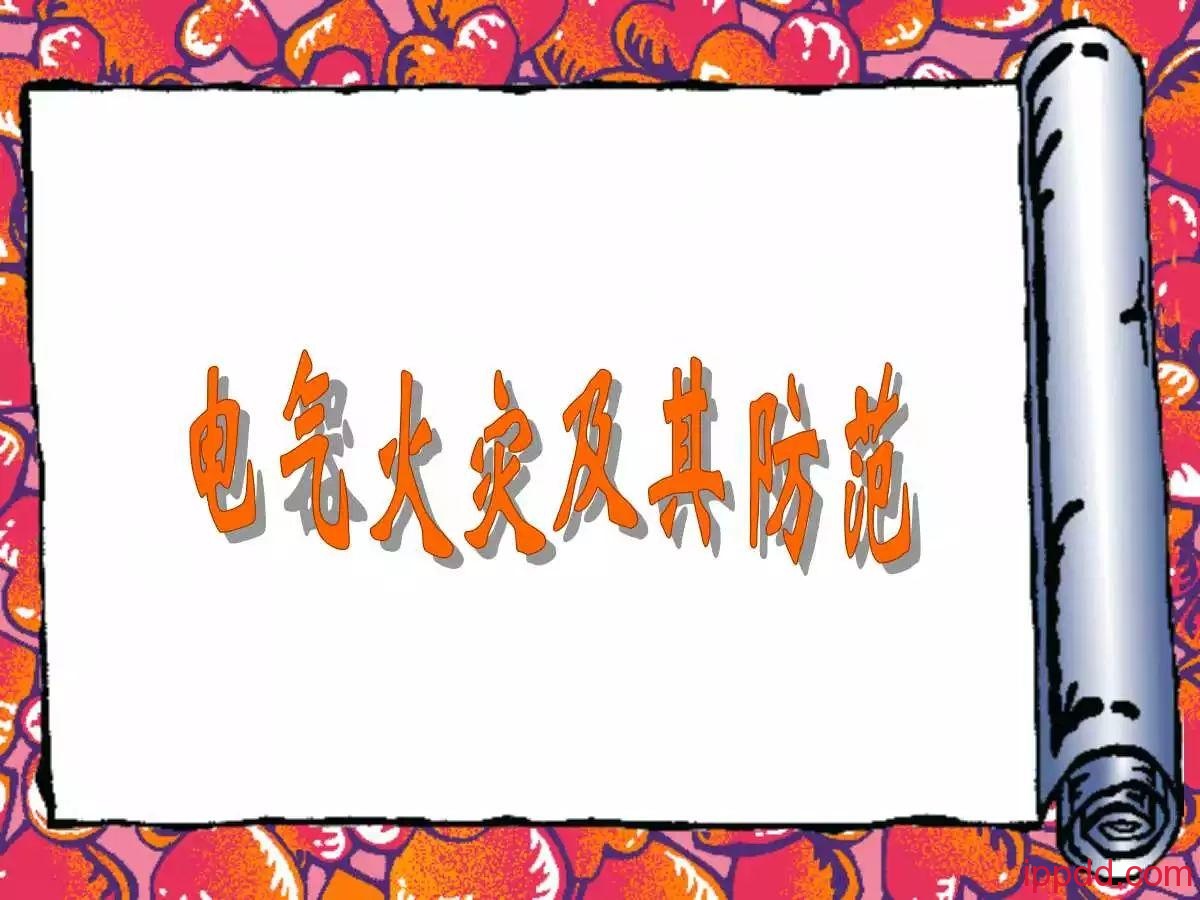 |干货|电气火灾及其防范实用讲义PPT
