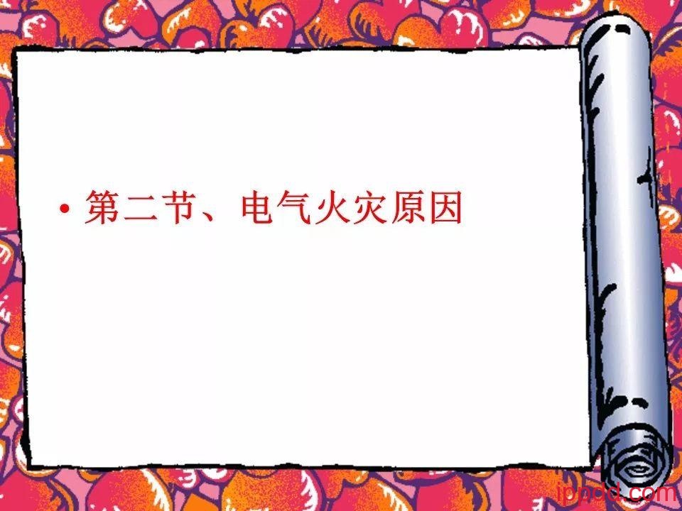 |干货|电气火灾及其防范实用讲义PPT