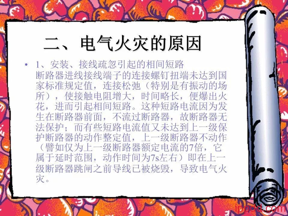 |干货|电气火灾及其防范实用讲义PPT