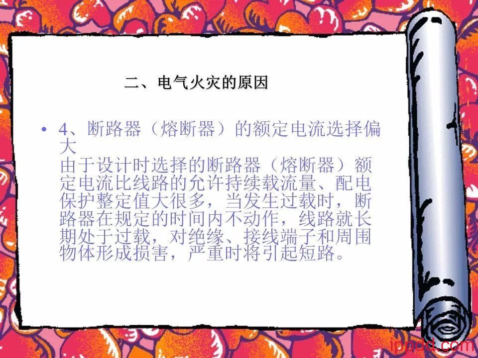 |干货|电气火灾及其防范实用讲义PPT