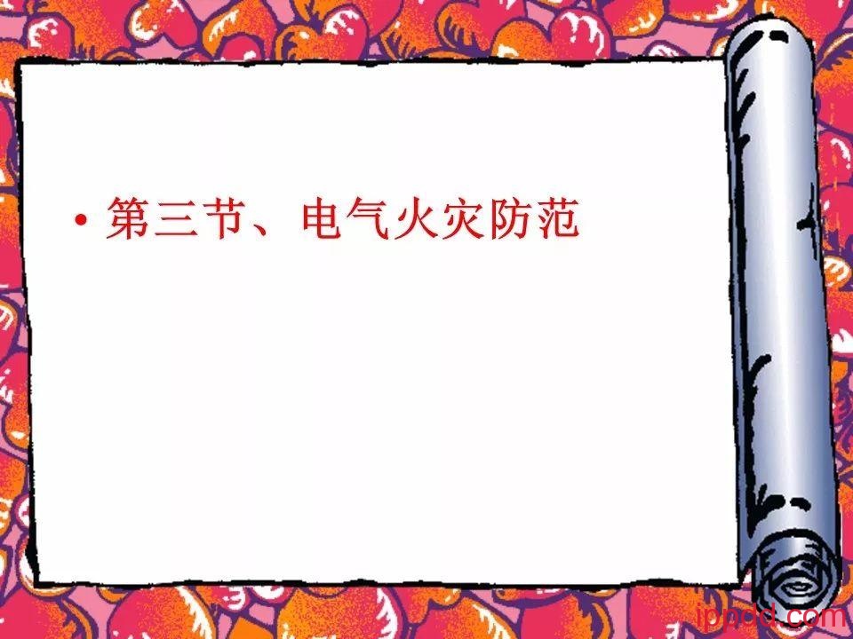 |干货|电气火灾及其防范实用讲义PPT