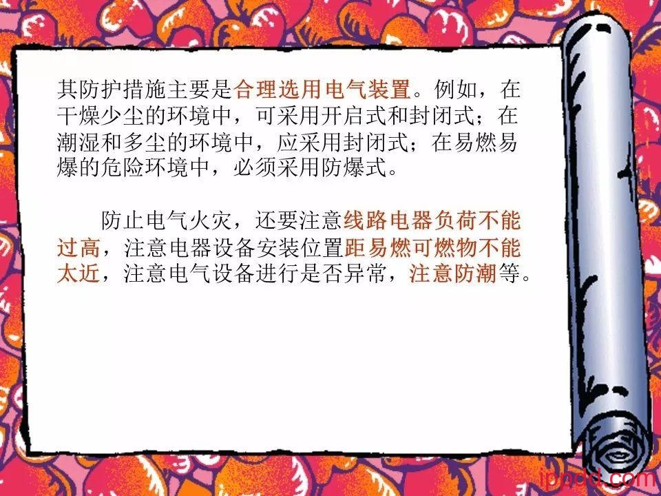 |干货|电气火灾及其防范实用讲义PPT