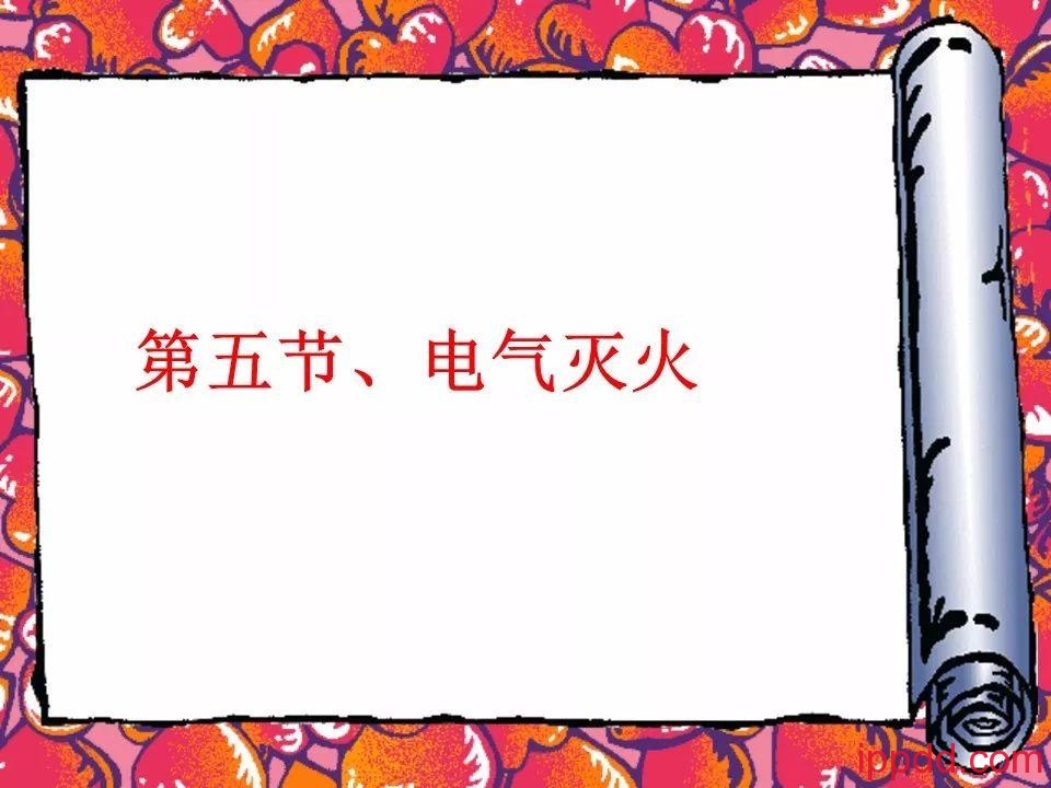 |干货|电气火灾及其防范实用讲义PPT