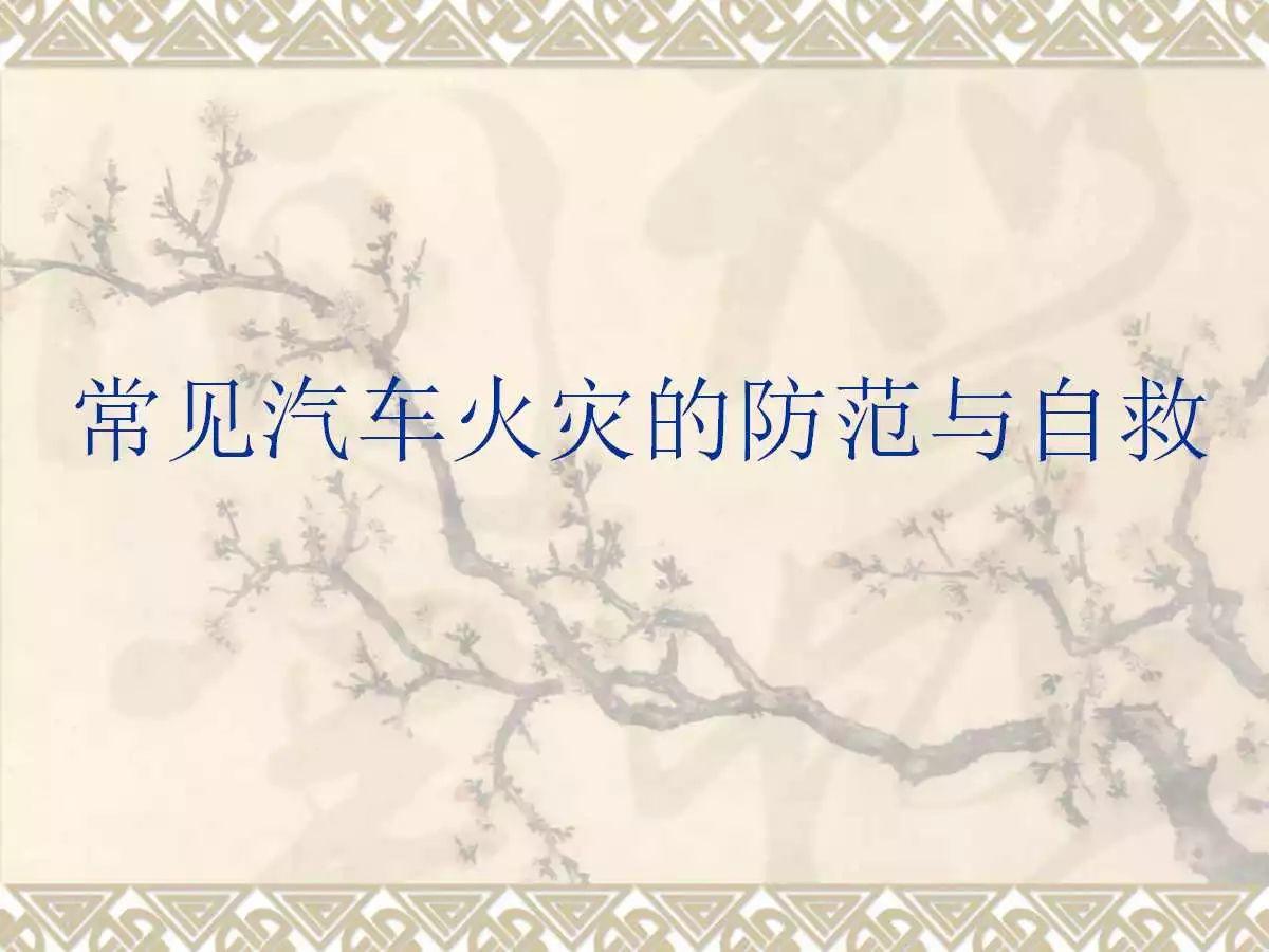 车辆火灾知识培训实用讲义（可编辑版PPT）