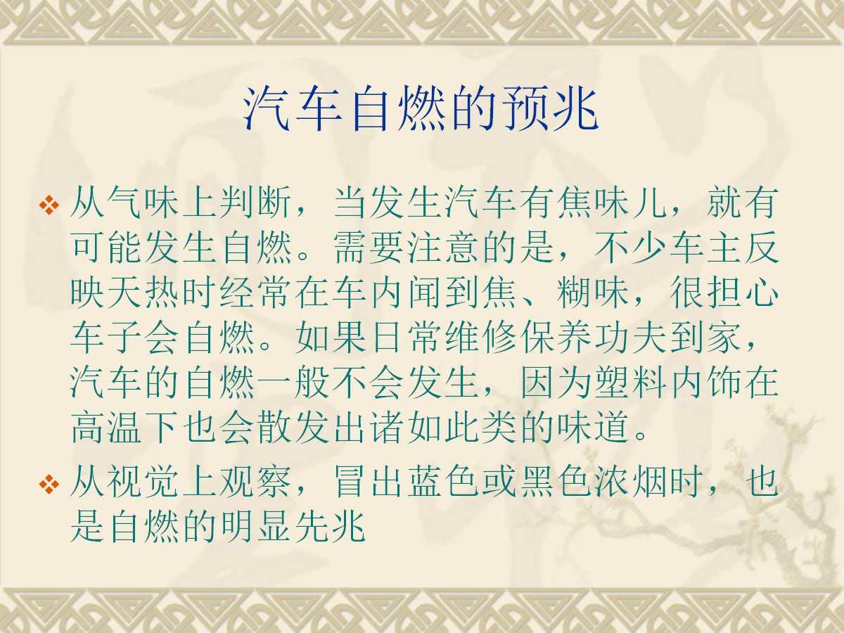 车辆火灾知识培训实用讲义（可编辑版PPT）