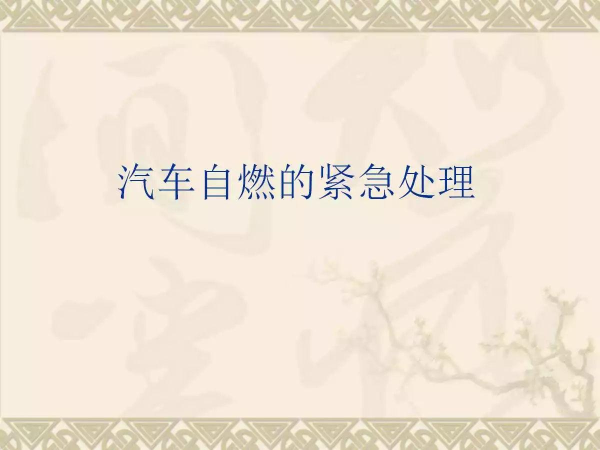 车辆火灾知识培训实用讲义（可编辑版PPT）