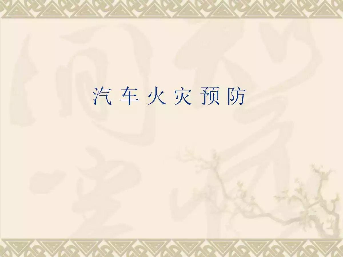 车辆火灾知识培训实用讲义（可编辑版PPT）