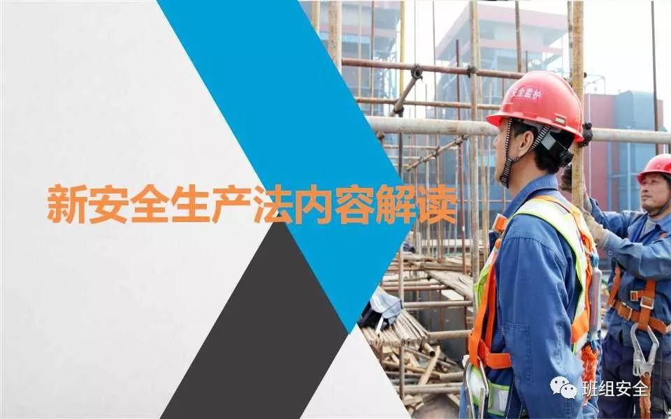 《安全生产法》宣传周 | 新安全生产法解读PPT