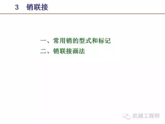 80页PPT让你全面掌握工程图中的标准件和常用件