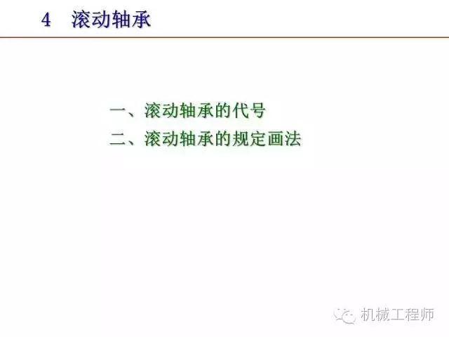 80页PPT让你全面掌握工程图中的标准件和常用件
