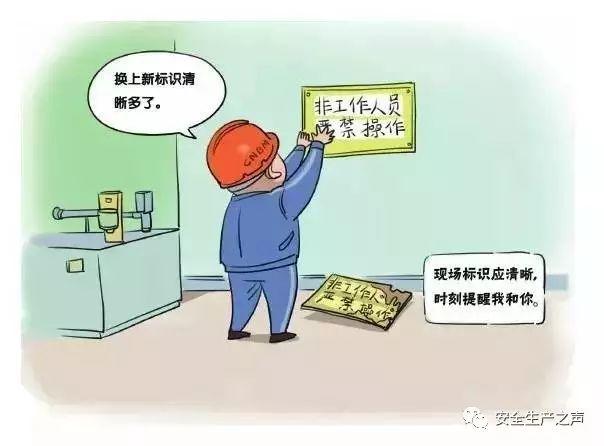 适用于大多数安全培训的一组安全漫画