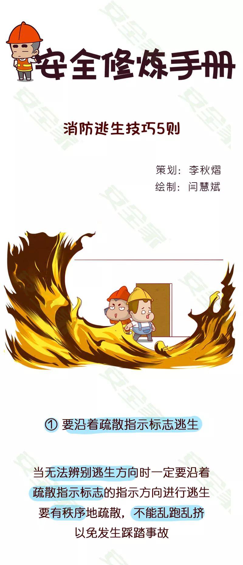 原创漫画 | 牢记这5条逃生技巧,关键时刻能救命! 原创漫画 | 消防逃生技巧5则