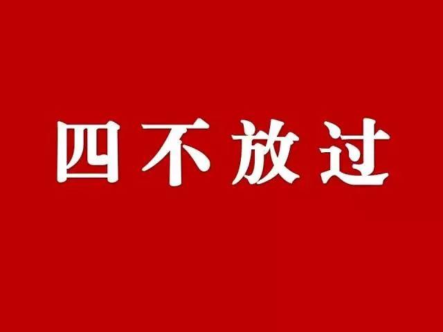 安全事故“四不放过”处理原则 安全事故“四不放过”处理原则