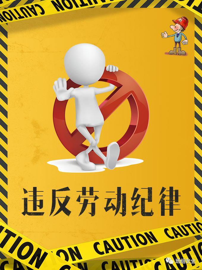 4分30秒告诉你为什么要杜绝“三违”! 4分30秒告诉你为什么要杜绝“三违”!