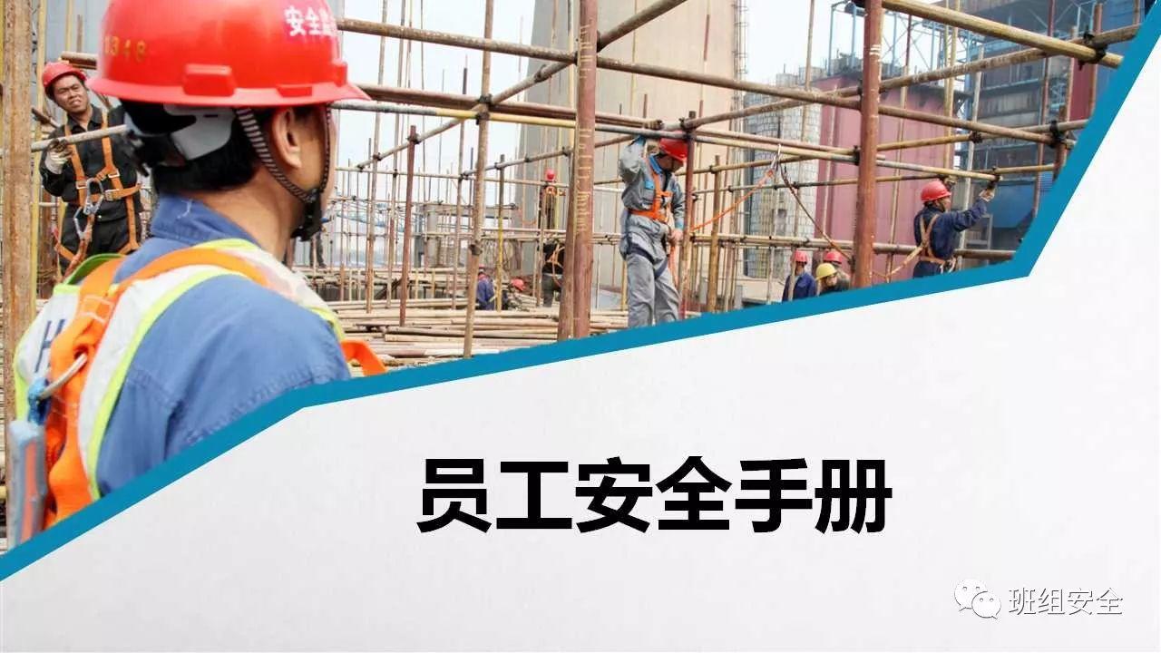 员工行为安全手册,请转给您的员工!丨PPT分享