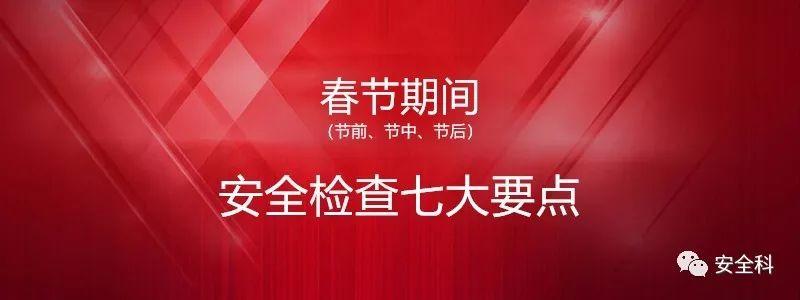 春节期间(节前、节中、节后)安全检查七大要点 春节期间(节前、节中、节后)安全检查七大要点