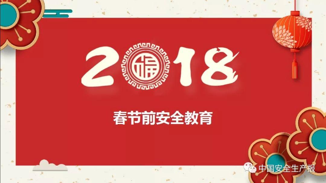PPT下载春节前安全教育