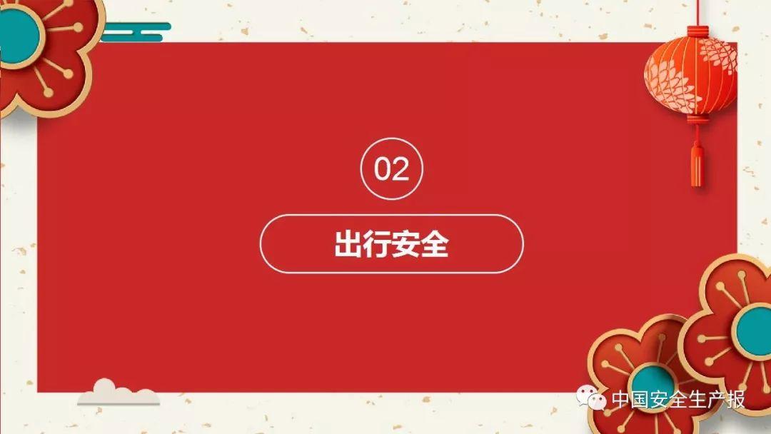 PPT下载春节前安全教育