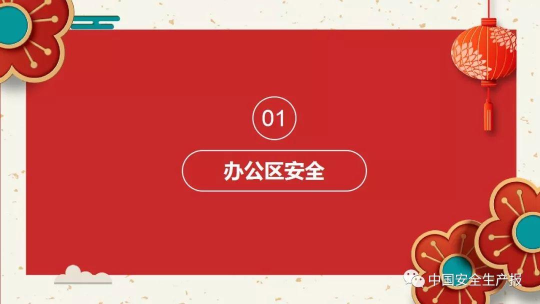 PPT下载春节前安全教育