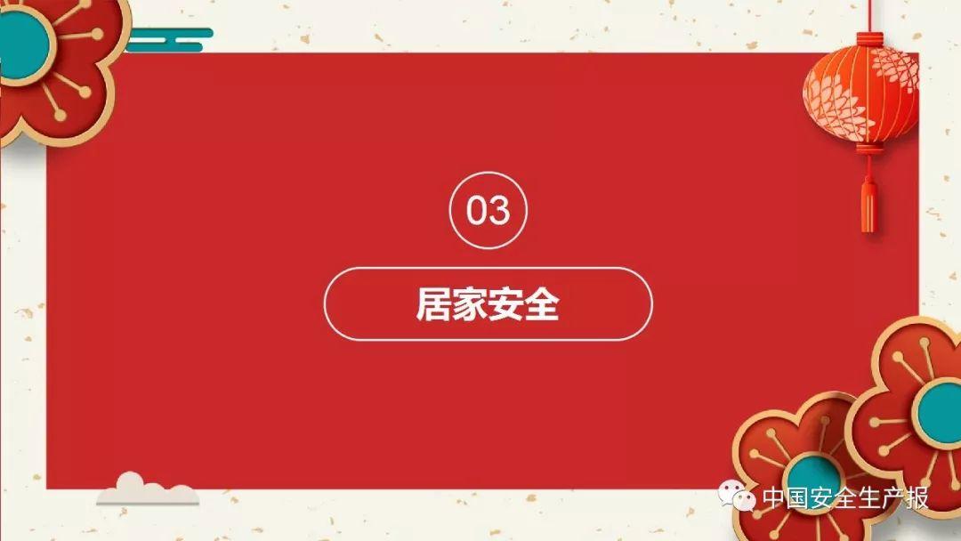 PPT下载春节前安全教育