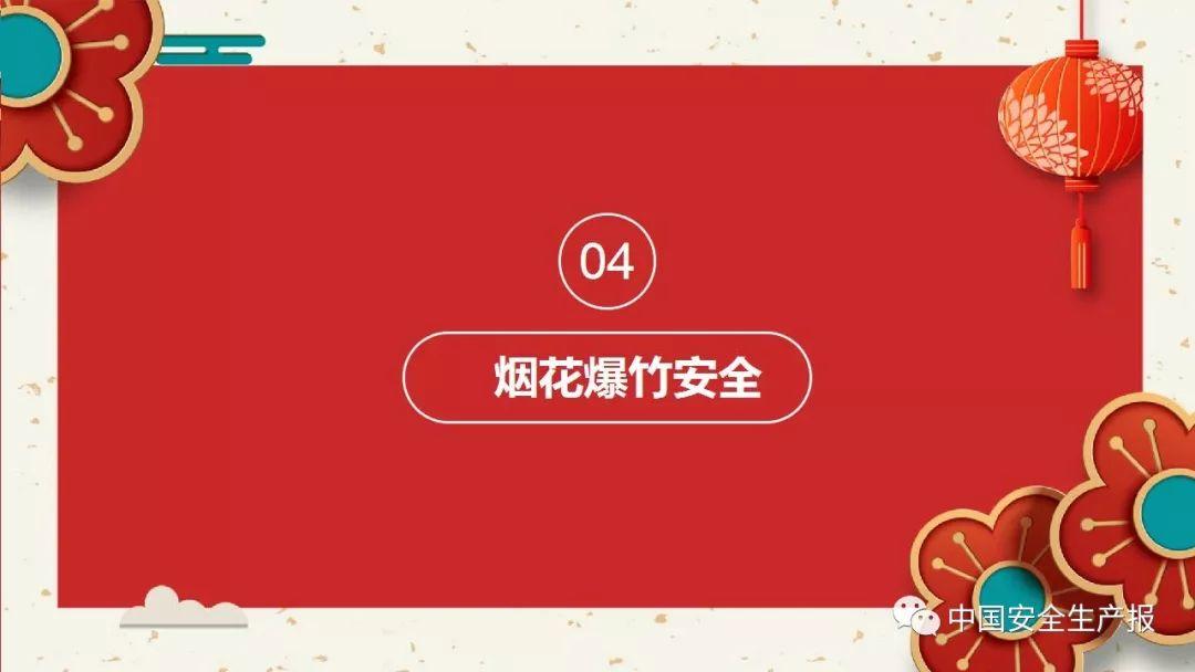 PPT下载春节前安全教育