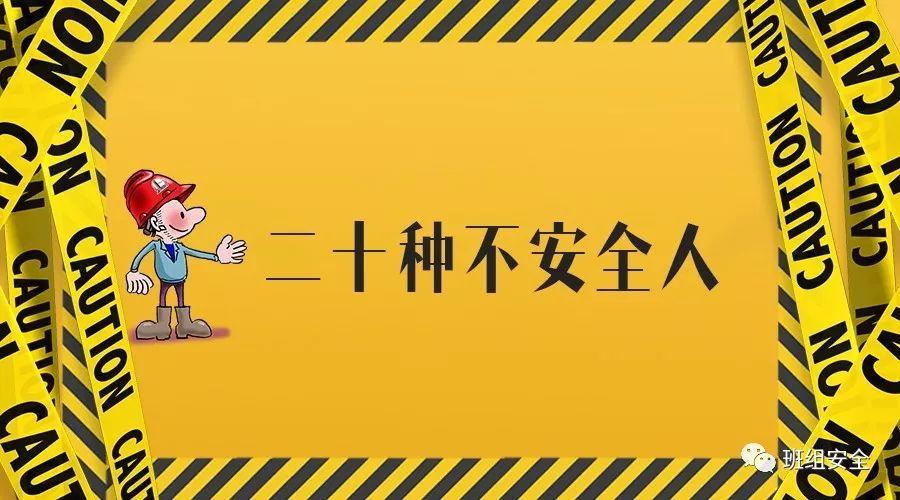 不做20种不安全人,请对照检查! 不做20种不安全人,请对照检查!